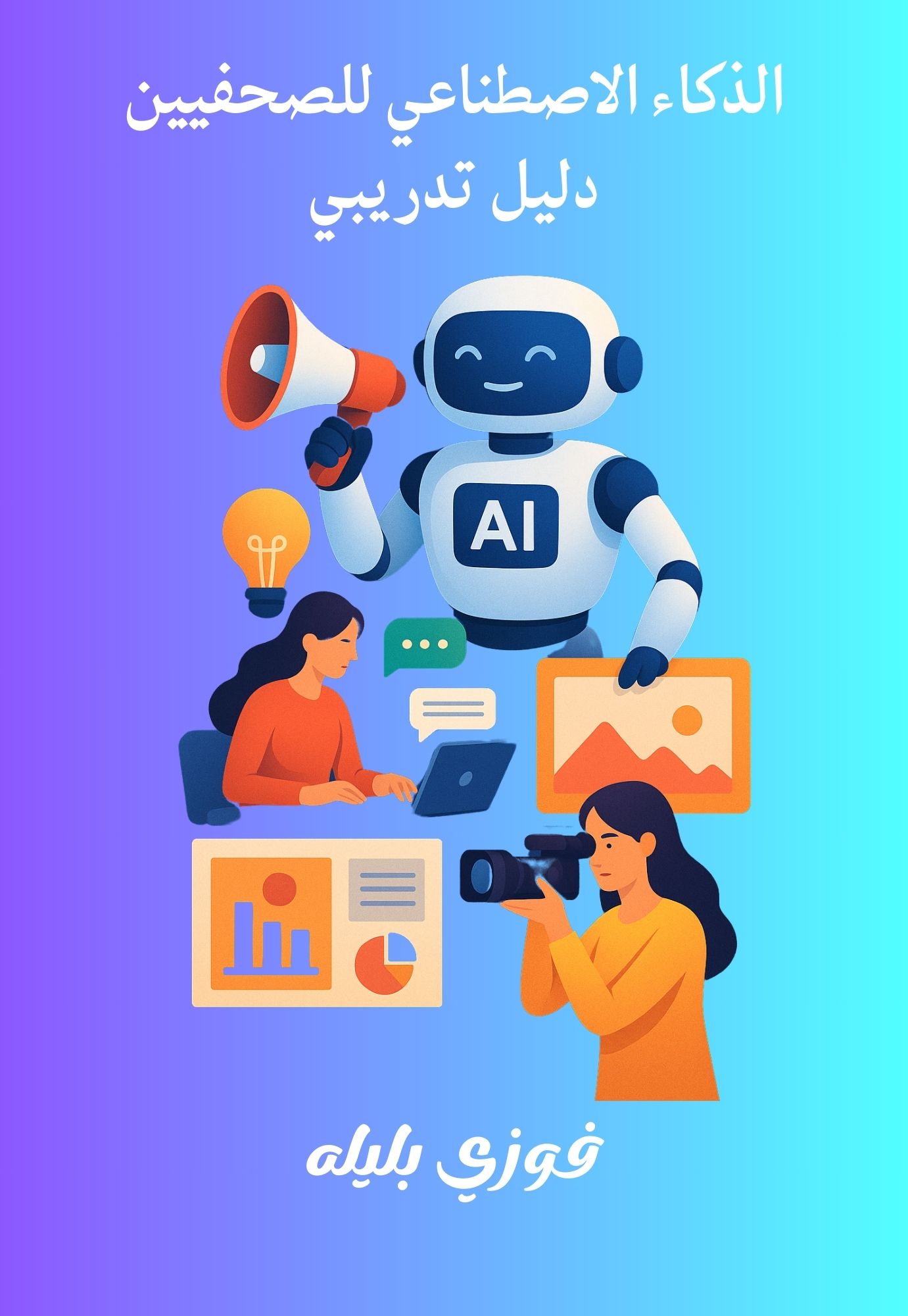 الذكاء الاصطناعي للصحفيين